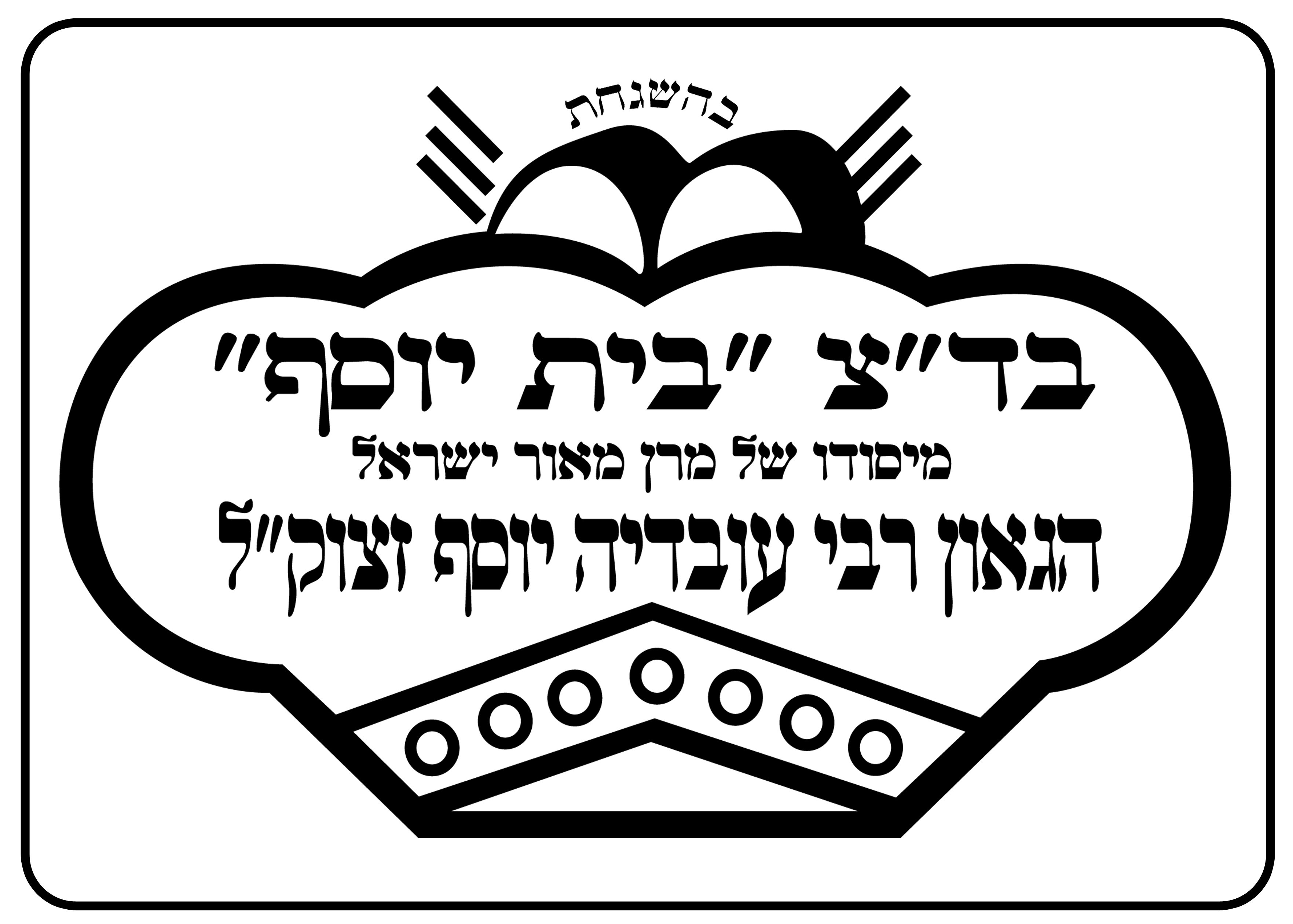 Beit Yosef - בית יוסף