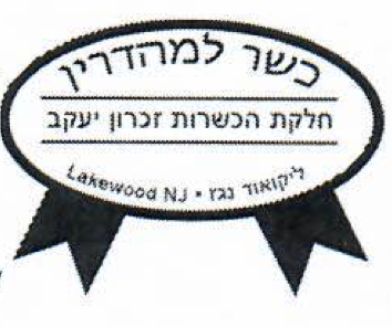 Chelkas HaKashrus of Zichron Yaakov