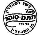 Chasam Sofer