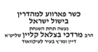 Rabbi Mordechai Betzael Klein