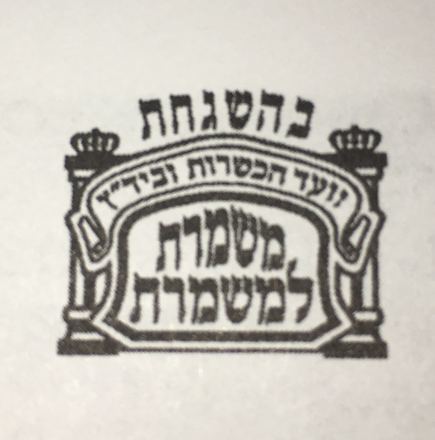 Badatz Mishmeres L'Mishmeres 