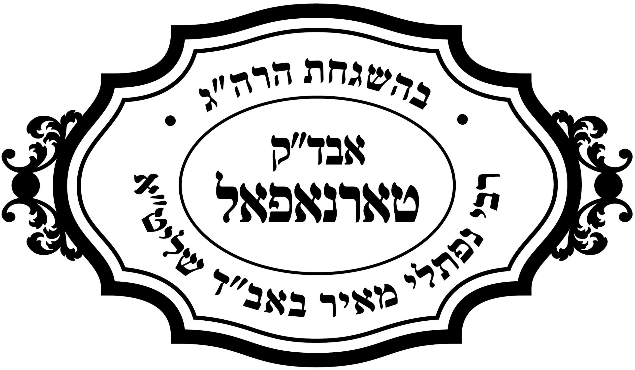 Tarnopol Kashrus