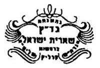 Badatz She`eris Yisroel
