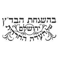 Beth Din Zedek of Eda HaCharedith of Jerusalem