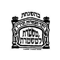 Vaad Hakashrus Mishmeres L'Mishmeres