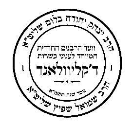 Vaad Harabbonim Hachareidis Kashrus Cleveland, OH
