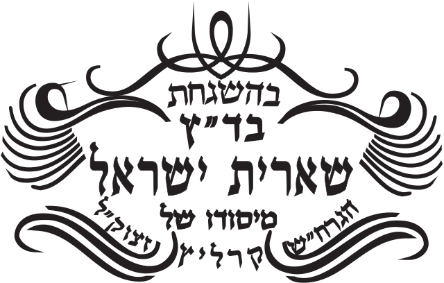 Shearis Yisrael