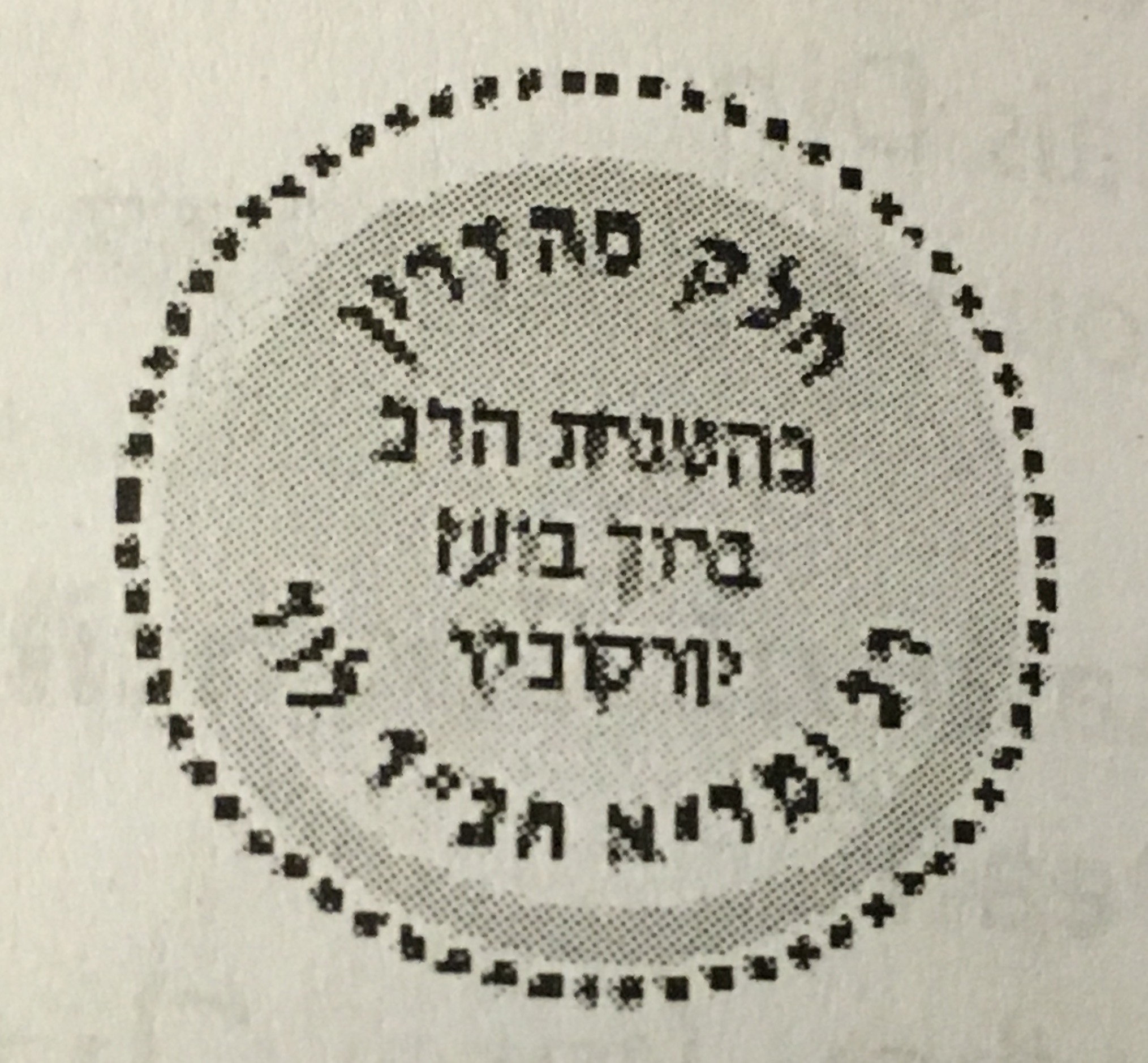 Chabad of Lod 