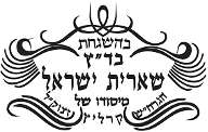 Badatz She’eiris Yisroel