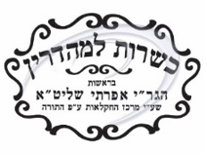 Kashrus Lemehadrin – Rabbi Efrati